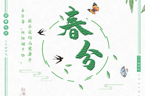 春分海报0.jpg