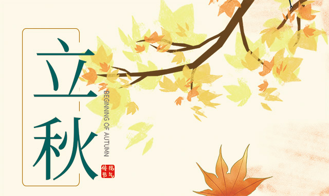立秋b.jpg